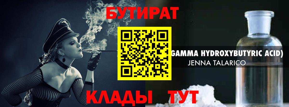 БУТИРАТ вода  Вход с VPN  Новоалтайск 