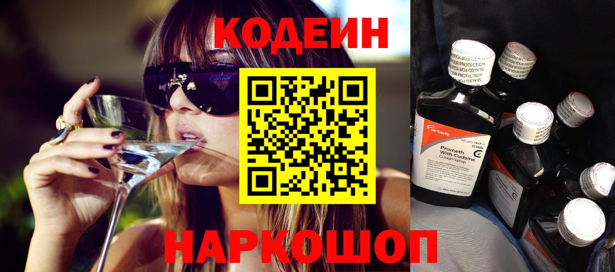 Кодеин Purple Drank Новоалтайск