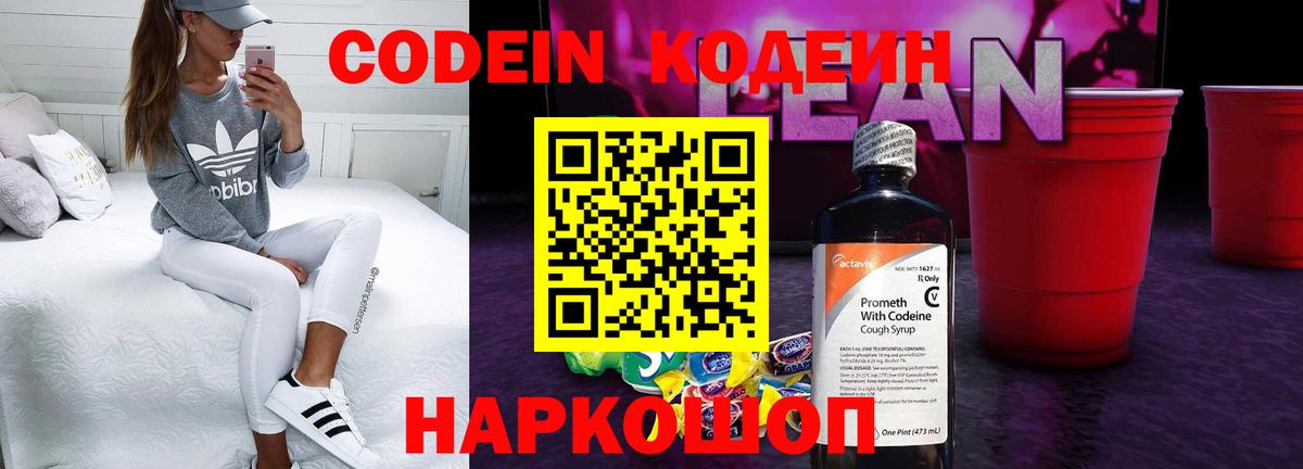 Кодеин Purple Drank  Вход с VPN  Codein напиток Lean (лин)  Новоалтайск 